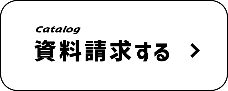 資料請求する