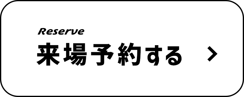 来場予約する