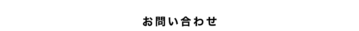 お問い合わせ