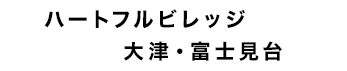 ハートフルビレッジ大津・富士見台