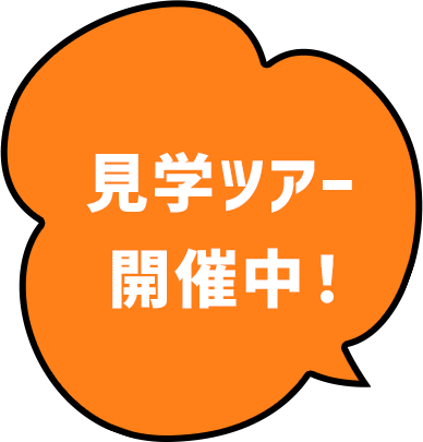 見学ツアー開催中！