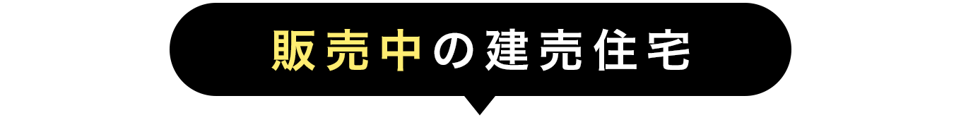 販売中の建売住宅