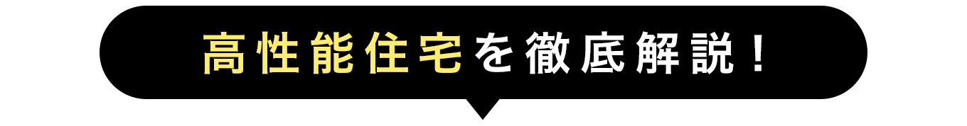 高性能住宅を徹底解説！