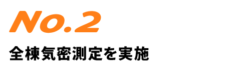 全棟気密測定の詳細