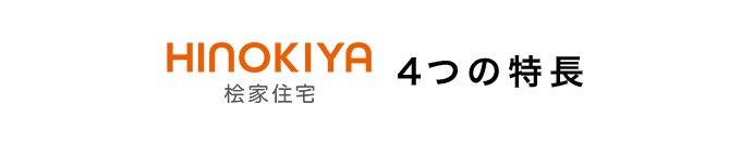 桧家住宅 4つの特長