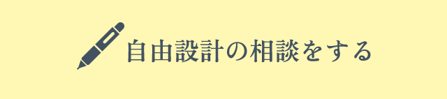 自由設計の相談をする