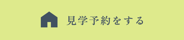 見学予約をする