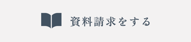 資料請求をする