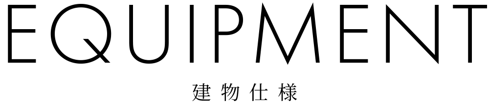 EQUIPMENT 建物仕様
