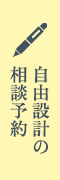 自由設計の相談をする