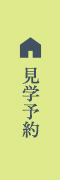 見学予約をする