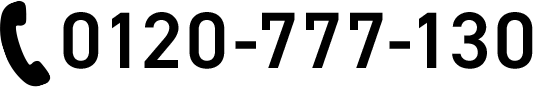 0120-777-130