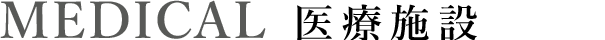 医療施設