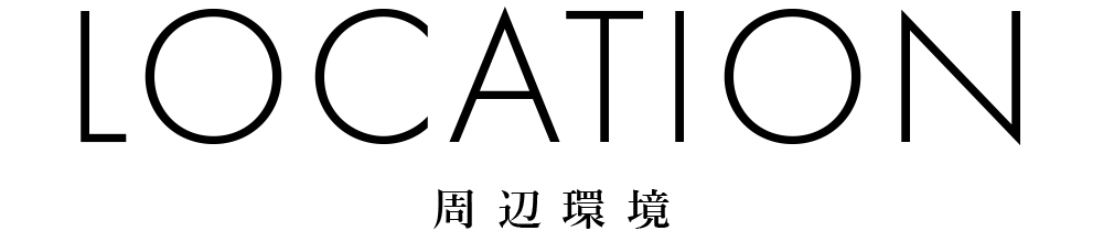 LOCATION　周辺環境