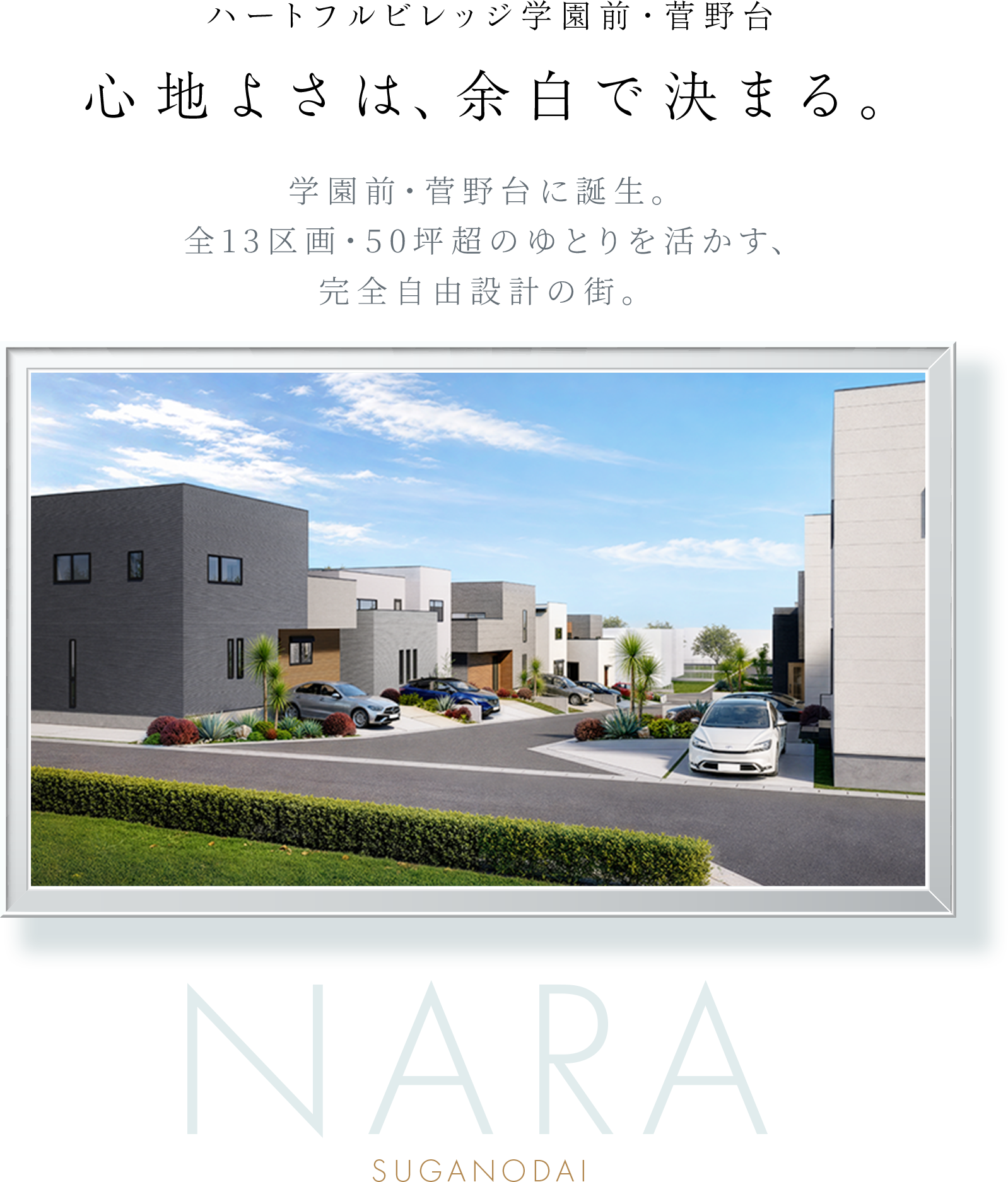 ハートフルビレッジ学園前・菅野台イメージ