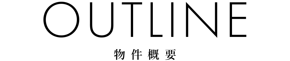 OUTLINE　物件概要