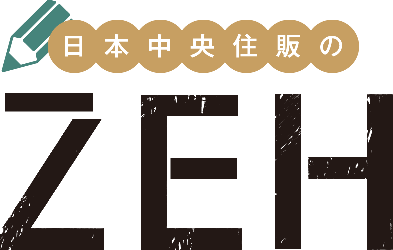 日本中央住販のZEH