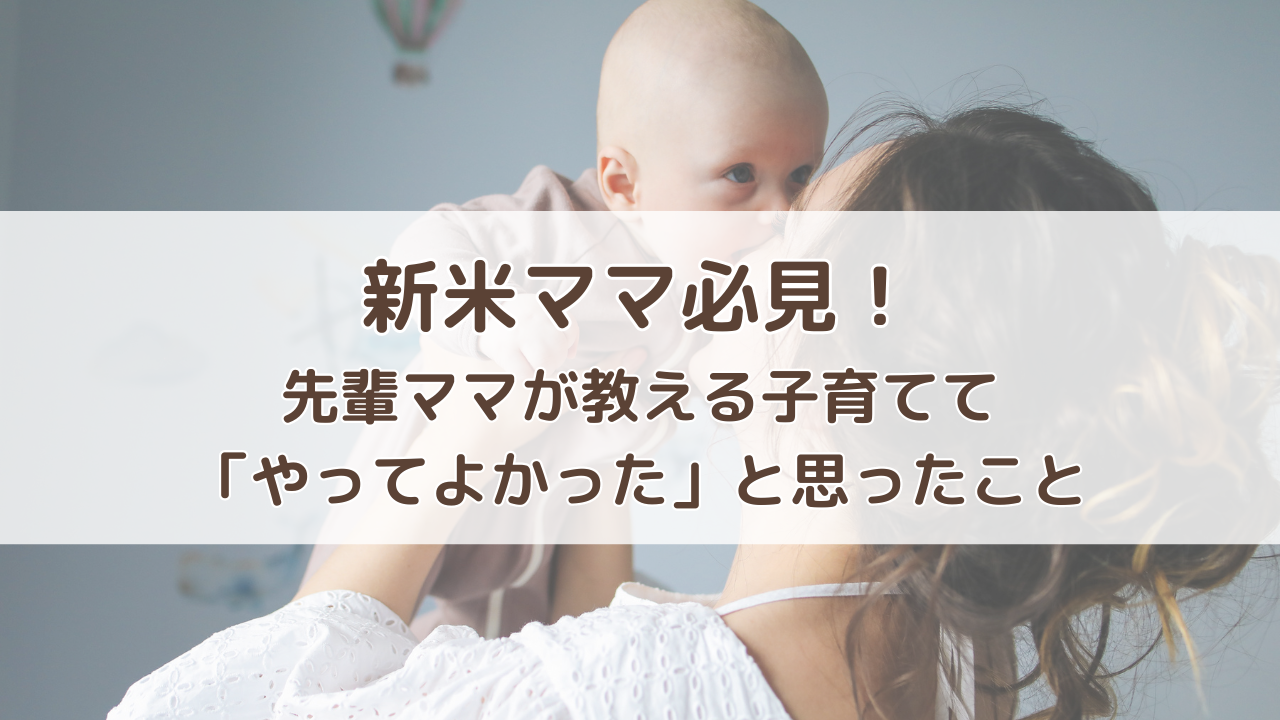 分譲】日本中央住販新米ママ必見！先輩ママが教える子育てでやって ...