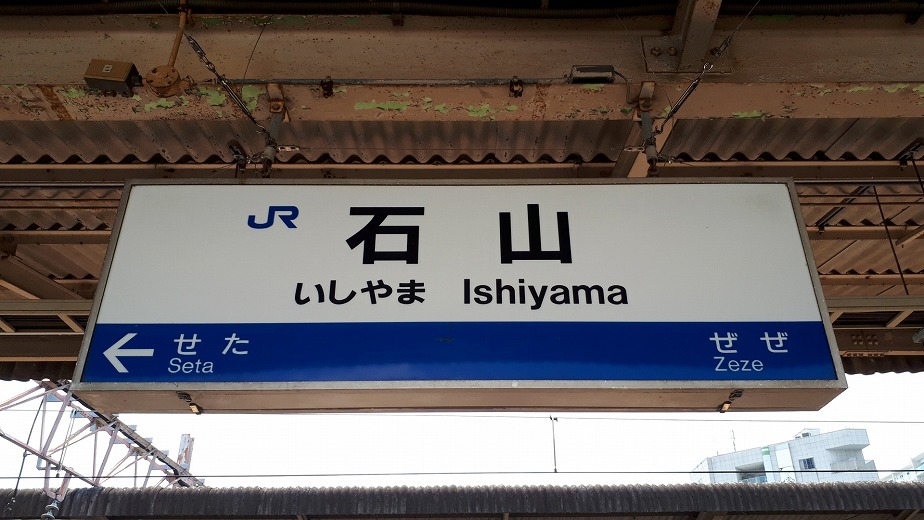 滋賀県大津市 石山