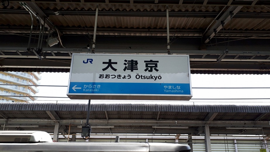 滋賀県大津市　大津京