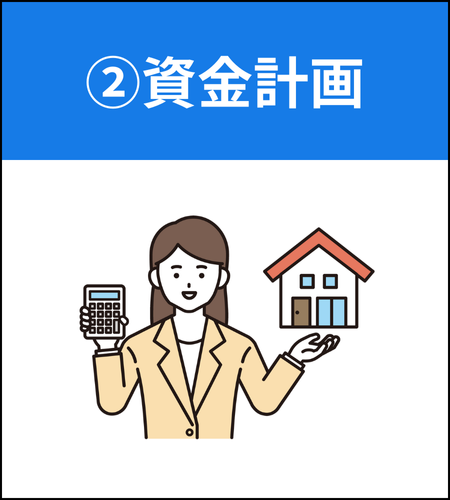 ②資金計画
