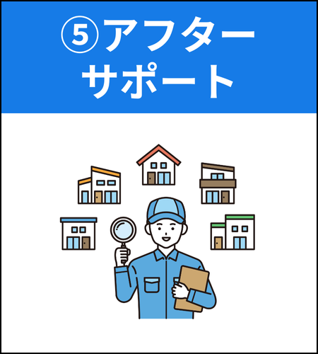 ⑤アフターサポート