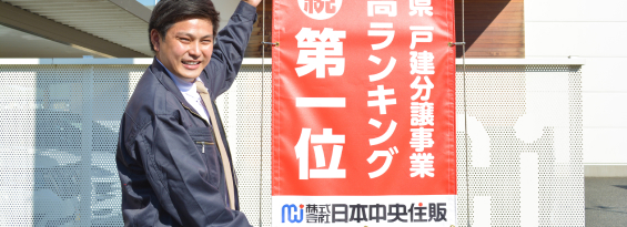 奈良県No.1の実績