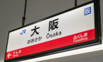 JR「大阪」駅電車で約55分