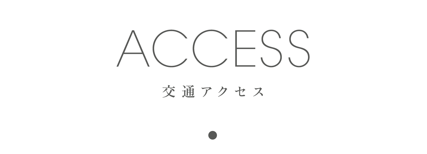 ACCESS　交通アクセス