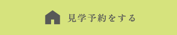 見学予約をする