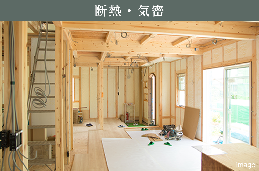 断熱・気密