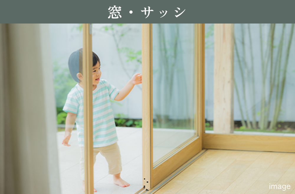 窓・サッシ