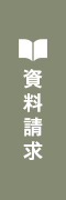 資料請求をする