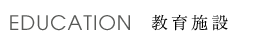 教育施設