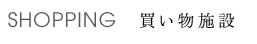 買い物施設