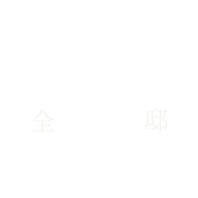 全13邸