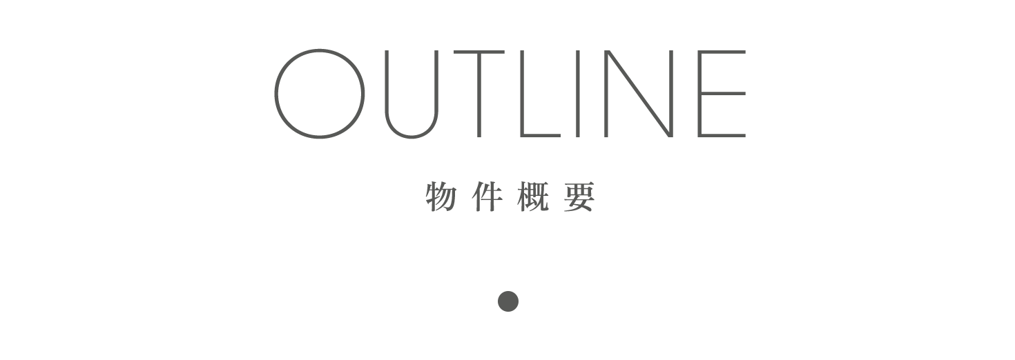 OUTLINE　物件概要