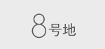 8号地