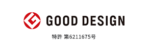 GOOD DESIGN 特許 第6211675号