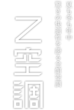 夏も冬も年中驚きの快適性を誇る全館空調 Z空調