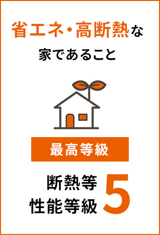 省エネ・高断熱な家であること