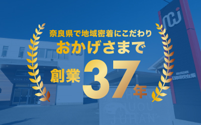 奈良県で地域密着にこだわりおかげさまで創業37年