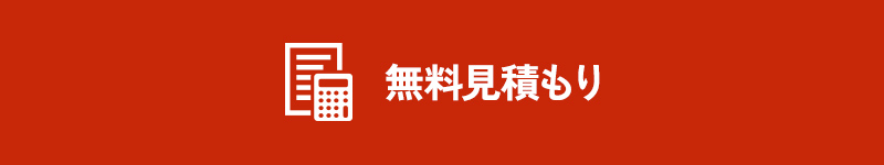 無料見積もり