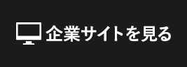 企業サイトを見る