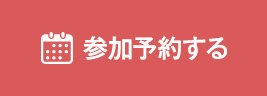 参加予約する