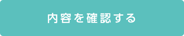 内容を確認する