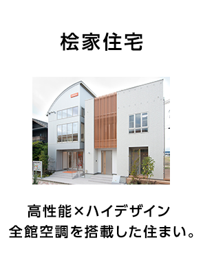 桧家住宅