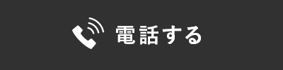 電話する