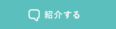 紹介する