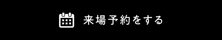来場予約をする